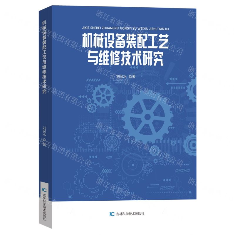 [N]机械设备装配工艺与维修技术研究-9787557896577高清大图