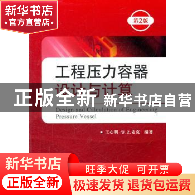 正版 工程压力容器设计与计算 王心明,W.Z.麦克编著 国防工业出高清大图