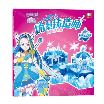 [N]场景铸造师(晶莹冰岚城)/巴啦啦小魔仙之魔法海萤堡-9787536593428