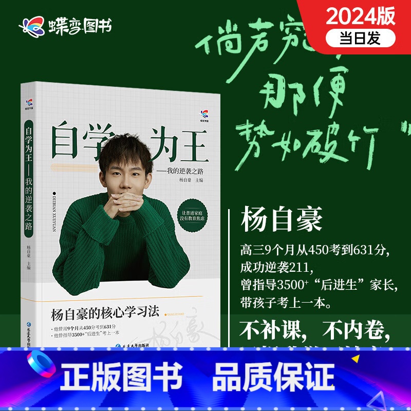 杨自豪自学为王*主图款 【正版】蝶变学园x杨自豪自学为王450到631的华丽逆袭核心学习法高中提分思路奋斗励志故事指南高