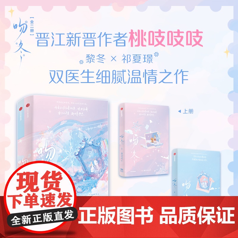 [双特签典藏版]吻冬 全二册 桃吱吱吱 著 随书附赠多重赠品 新增2万字未披露番外 晋江文学新晋作者 双医生 小说高清大图