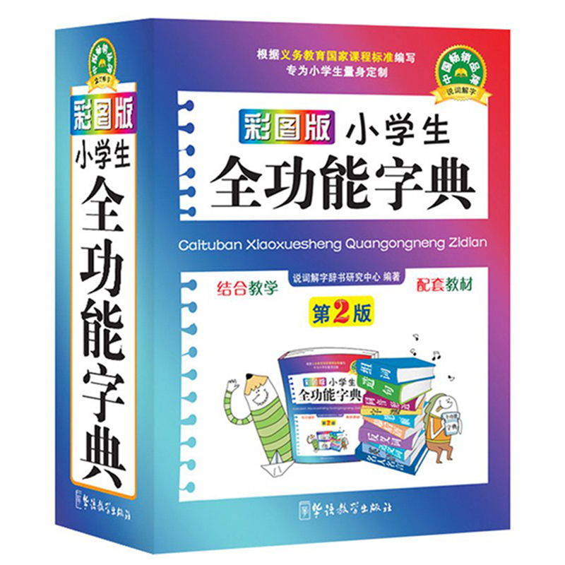 [2本]小学生全功能字典+新英汉词典 [正版]2024年彩图版 字典小学生 汉语词典 全功能字典新版大字人教版儿童版新编