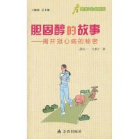 胆固醇的故事——揭开冠心病的秘密 胡大一 著作 生活 文轩网