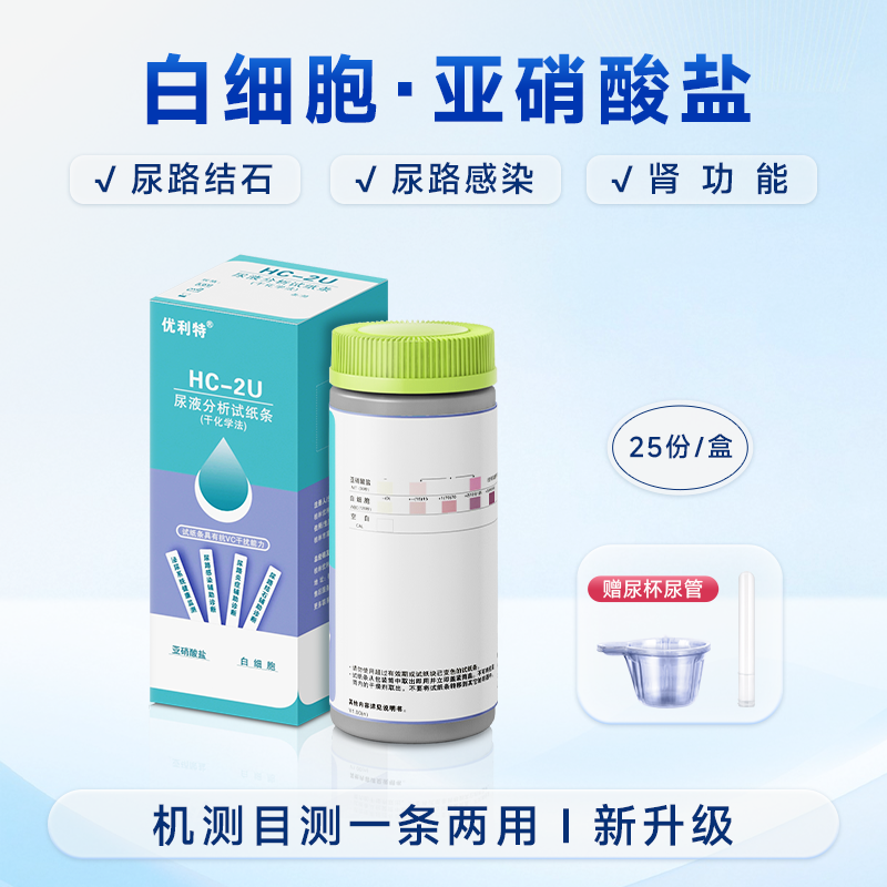 优利特HC-2U亚销酸盐白细胞尿液分析试纸条尿液检测尿液分析仪