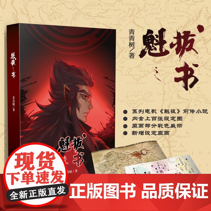 【 正版书籍】魁拔之书 魁拔4动画电影原著魁拔 国产动画匠心之作《魁拔》的前传小说 世界观设定手册 含上百张设定原画