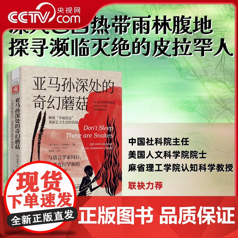 【央视网】亚马孙深处的奇幻蘑菇 与语言学家同行 采集皮拉罕族的幸福智慧 中国社科院主任 清华大学教授 ZK