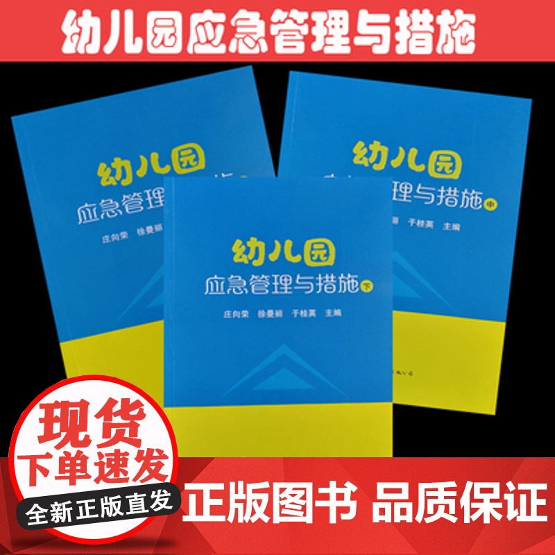 幼儿园应急管理与措施(上中下)全3册 世界图书高清大图