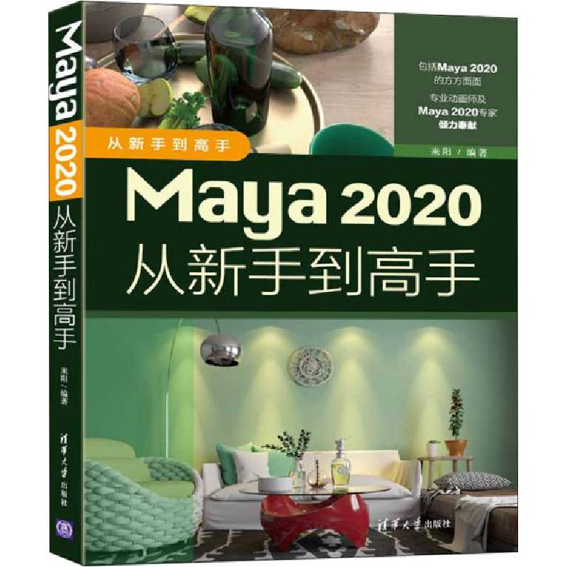 正版新书]Maya 2020从新手到高手来阳9787302561118高清大图