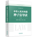 中华人民共和国种子法导读（修订版）