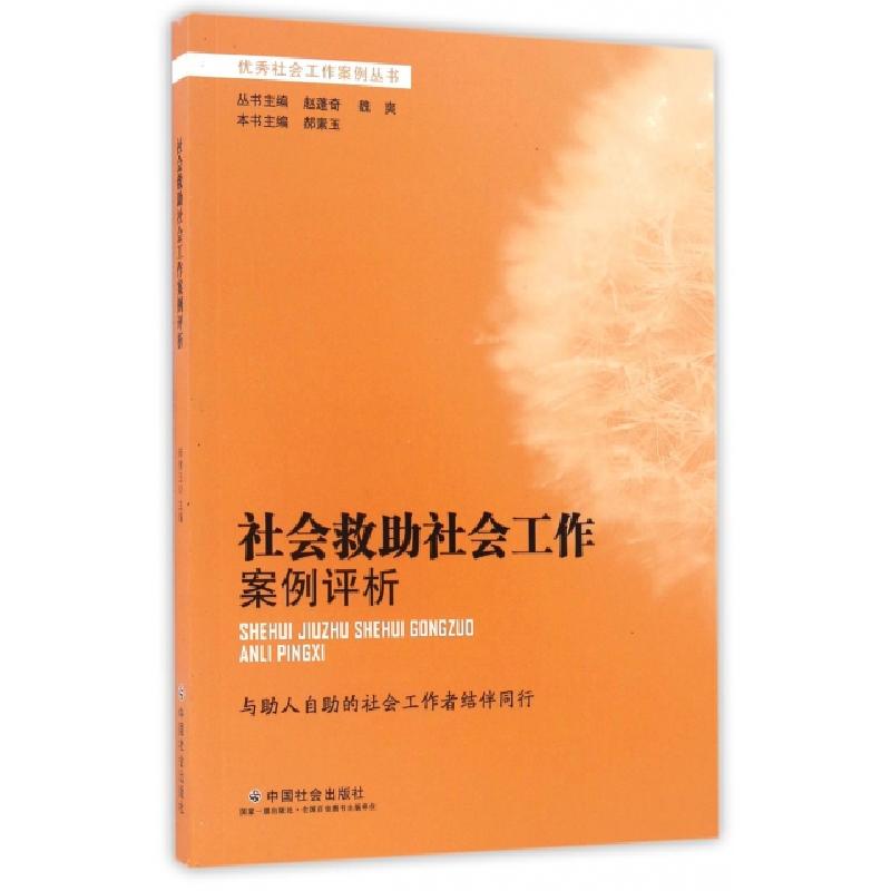 正版新书]社会救助社会工作案例评析/优秀社会工作案例丛书郝素高清大图