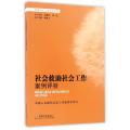 社会救助社会工作案例评析/优秀社会工作案例丛书
