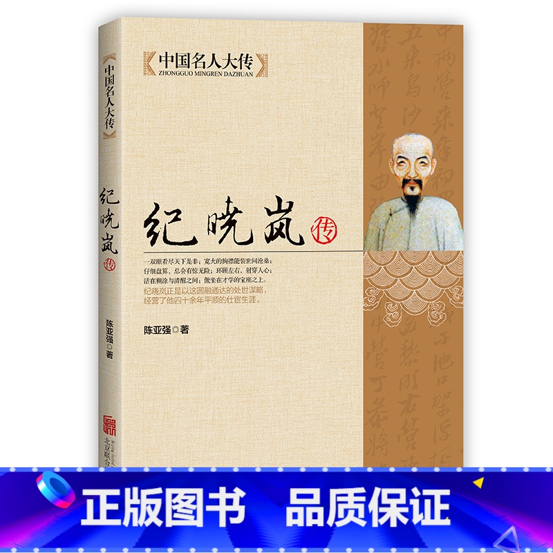 【正版】铁齿铜牙纪晓岚全传书籍 清朝文化巨人中国历史名人人物故事传记自传小说阅微草堂笔记和珅康熙 中国名人大传