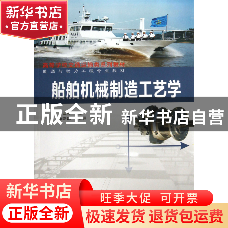 正版 船舶机械制造工艺学(能源与动力工程专业教材高等学校交通运高清大图