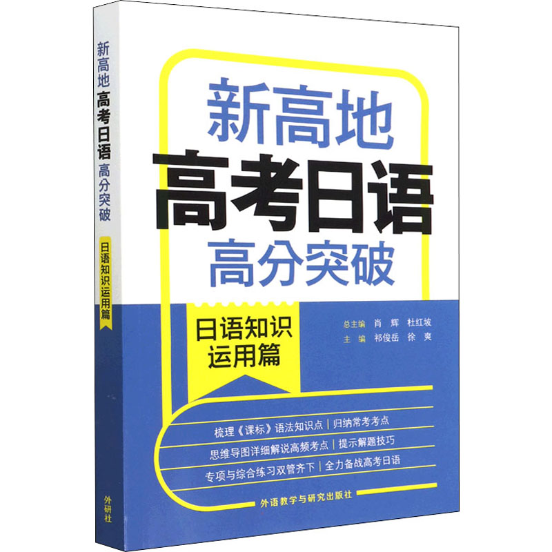 新高地高考日语高分突破(日语知识运用篇)
