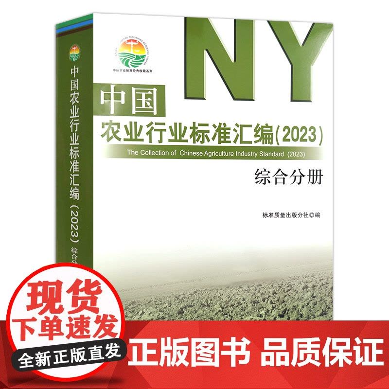 中国农业行业标准汇编(2023) 综合分册 30334图片
