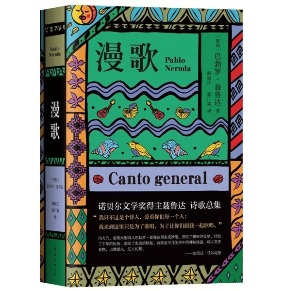 漫歌 [正版]任选聂鲁达诗集作品集全套 漫歌+大地上的居所+疑问集+二十首情诗和一首绝望的歌+元素颂外国诗歌精选书籍高清大图