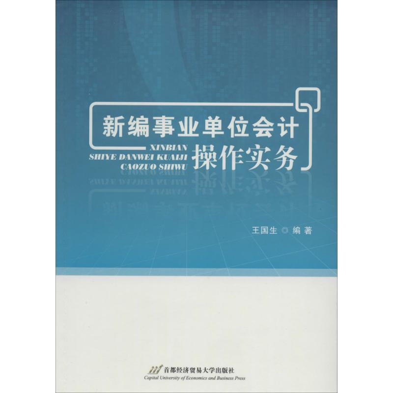 [M]新编事业单位会计操作实务-9787563821686