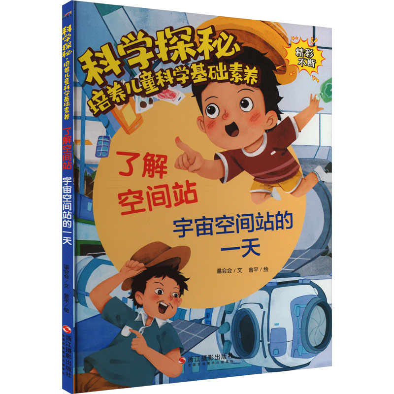 [M]了解空间站 宇宙空间站的一天-9787551439794高清大图