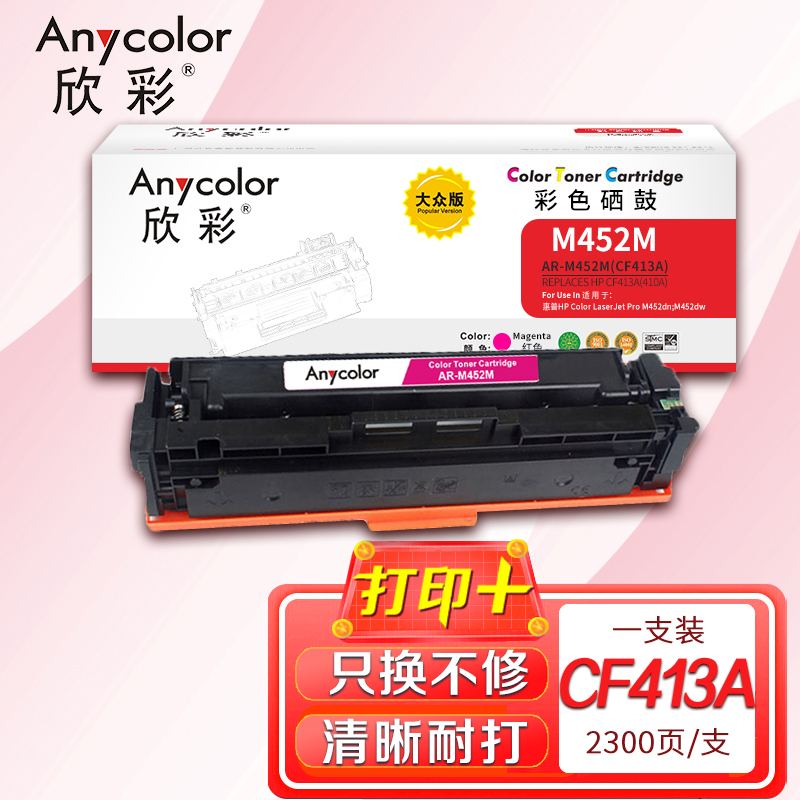欣彩 AR-M452M 大众版 CF413A 红色硒鼓 适用惠普HP Color M452 M477 M377dw 红色