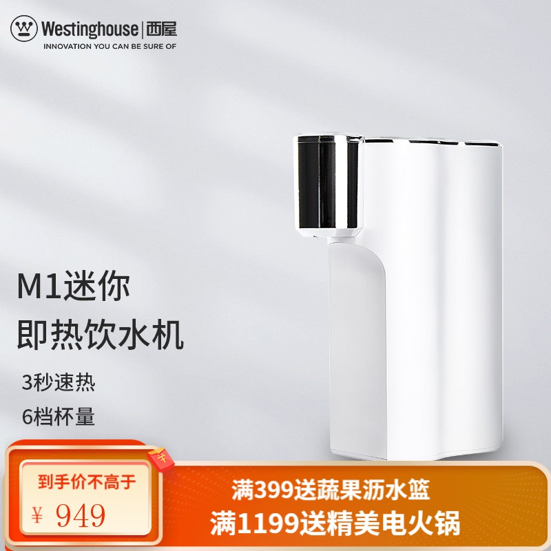 西屋（westinghouse）电热水瓶即热饮水机