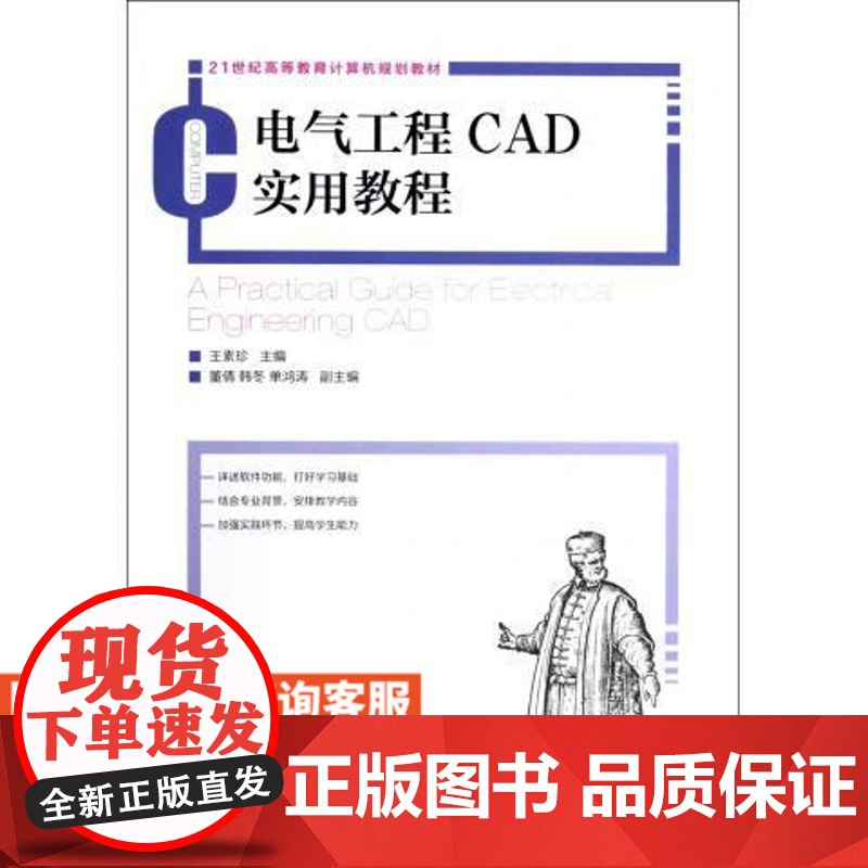 【店教材】电气工程CAD实用教程 9787115291639 王素珍 人民邮电出版社
