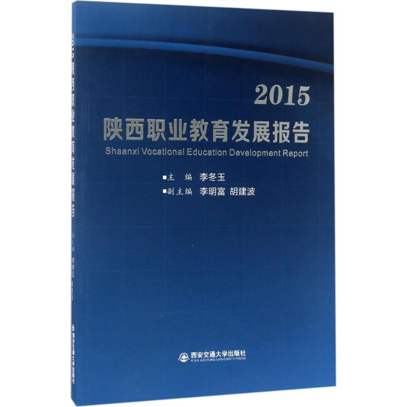 [M]2015 陕西职业教育发展报告-9787560596365高清大图