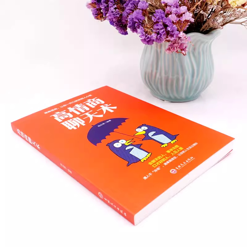 高情商聊天术 [正版]高情商聊天术企鹅打伞如何提高说话技巧的书学会沟通与人际交往社交谈判为人处世的心理学艺术掌控谈话高清大图