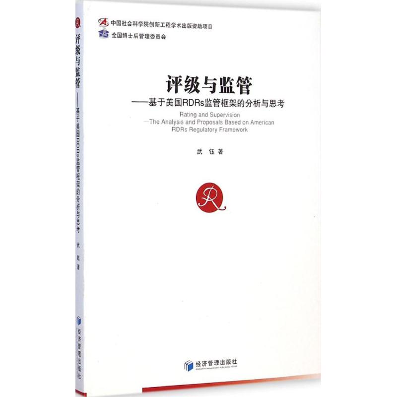 [M]评级与监管-9787509633984高清大图