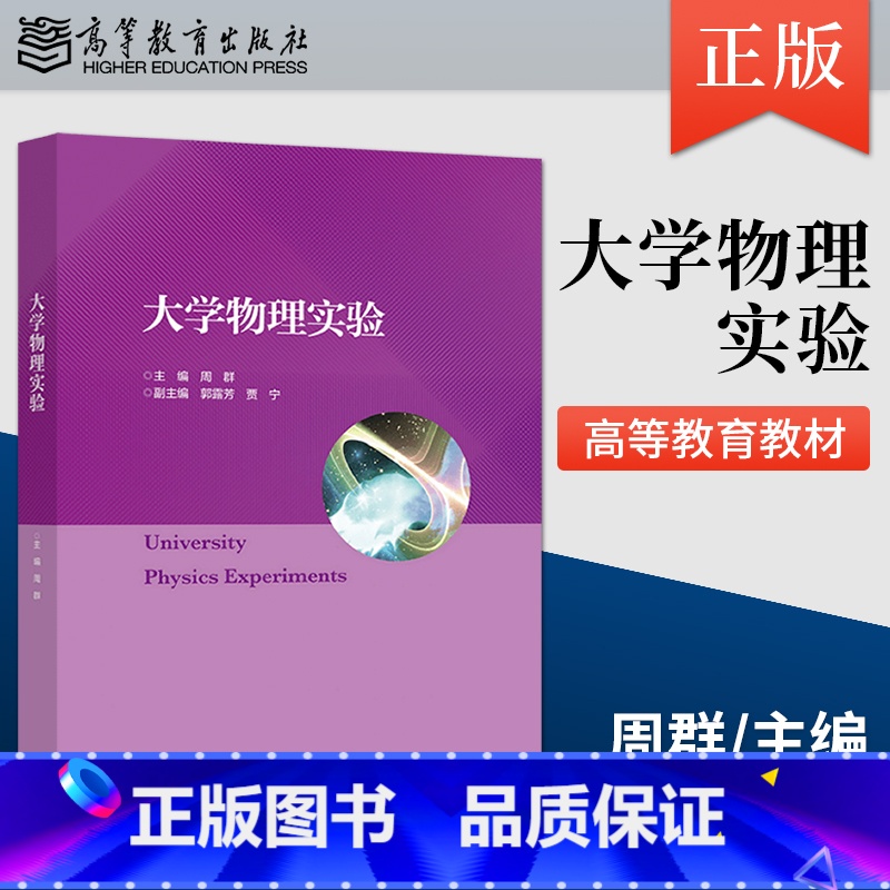【正版】 大学物理实验 周群 著 高等教育出版社 9787040561906
