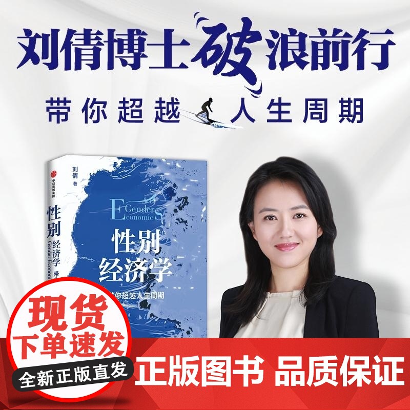 性别经济学 刘倩 中信出版集团高清大图