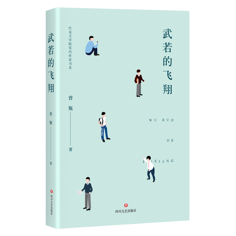 醉染图书武若的飞翔9787541152542高清大图