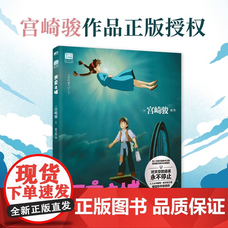 天空之城 宫崎骏 著 宫崎骏里程碑作品 漫画