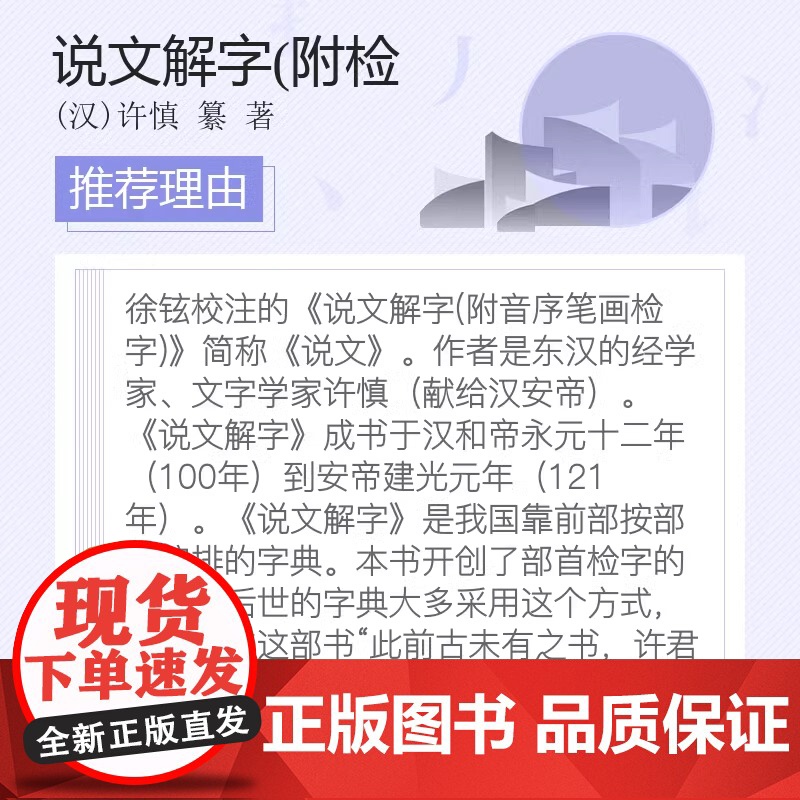 正版书籍]说文解字原版 许慎|校注徐铉(附音序笔画检字) 古代汉语字典古文字字典咬文嚼字细说汉字中华书局画说汉字详解高清大图