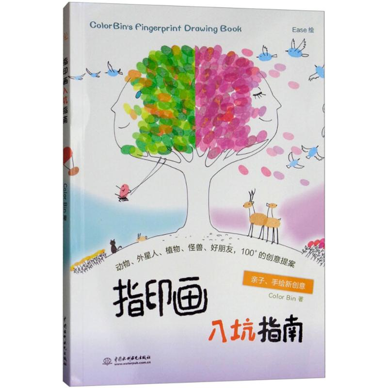[M]指印画入坑指南-9787517065302高清大图