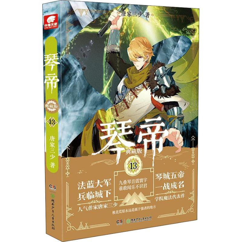 醉染图书琴帝 13 典藏版9787556661高清大图