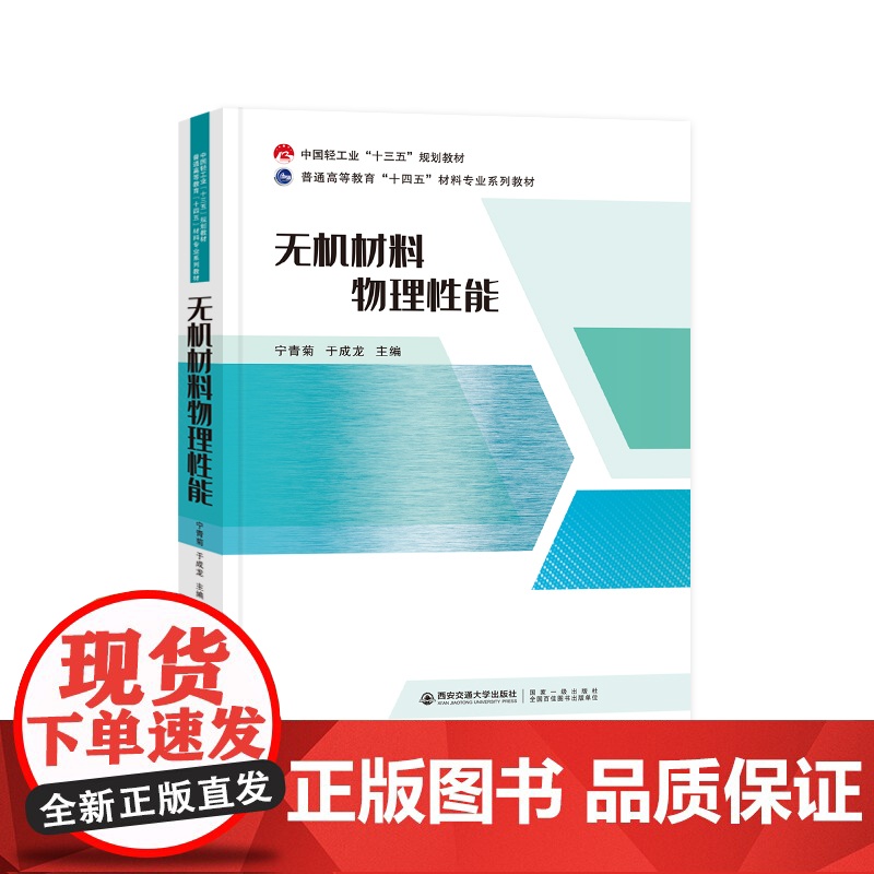 正版 无机材料物理性能 宁青菊主编 中国轻工业“十三五”规划教材 西安交通大学出版社高清大图