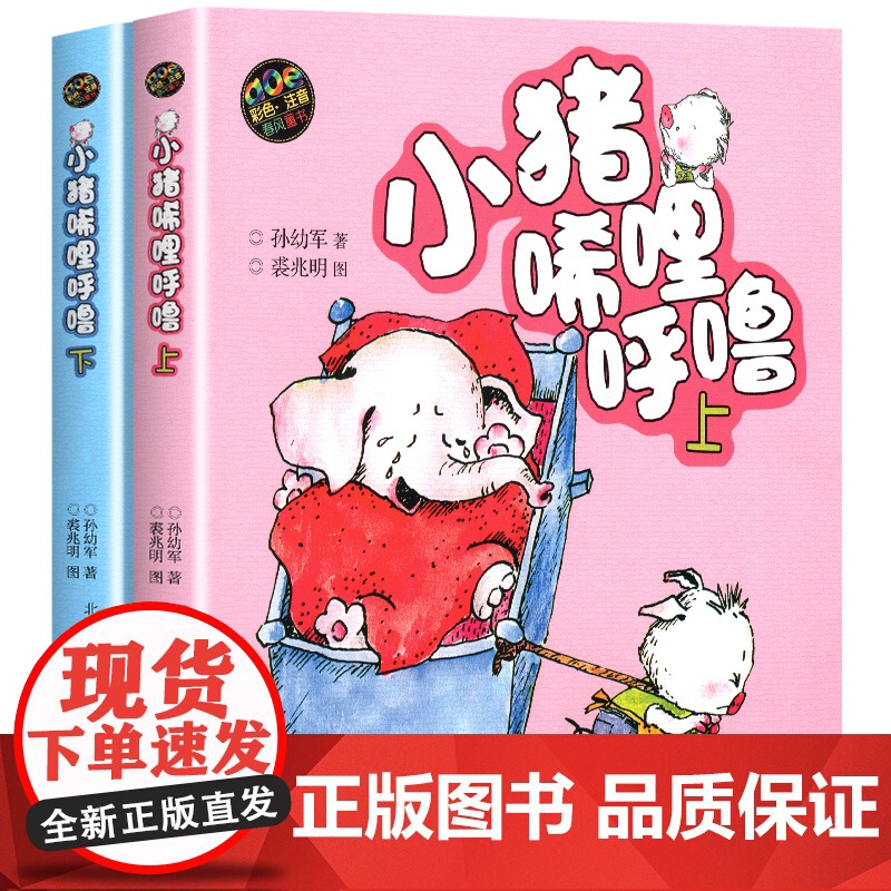 小猪唏哩呼噜 彩色注音版上下 入选中国小学生基础阅读书目 获国际安徒生文学奖提名奖的作家和画家的经典之作高清大图