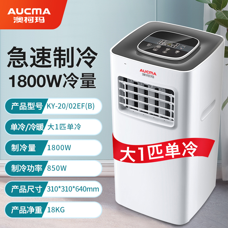 澳柯玛可移动空调冷暖一体机1p无外机免安装压缩机立式厨房制两用