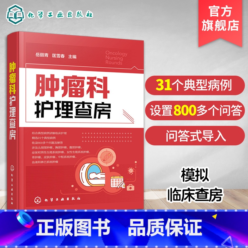 【正版】肿瘤科护理查房 肿瘤科临床护理查房实践知识和逻辑思维 肿瘤科临床护理原理护理措施技能操作应用书 肿瘤科临床护理