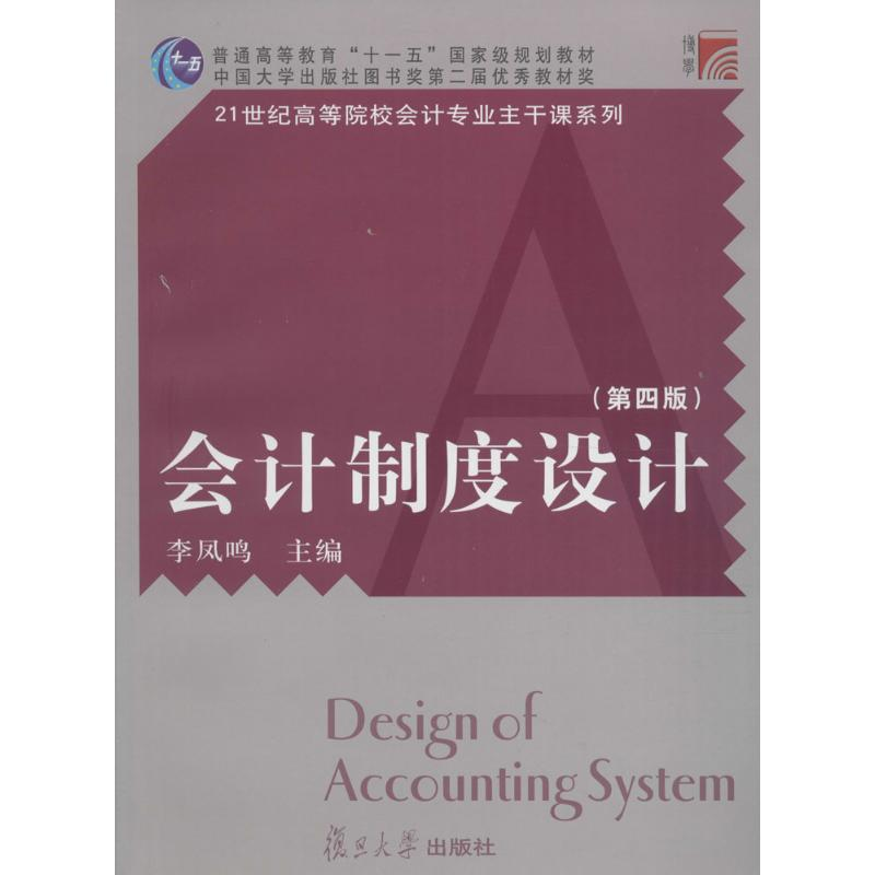 正版新书]会计制度设计(第4版)李凤鸣9787309117073高清大图