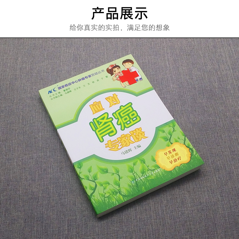 [正版]应对肾癌专家谈防癌抗癌预防癌症肿瘤书籍国家癌症中心肿瘤专家答疑丛书保健养生书籍抗癌餐桌防癌抗癌食疗食谱中医养生