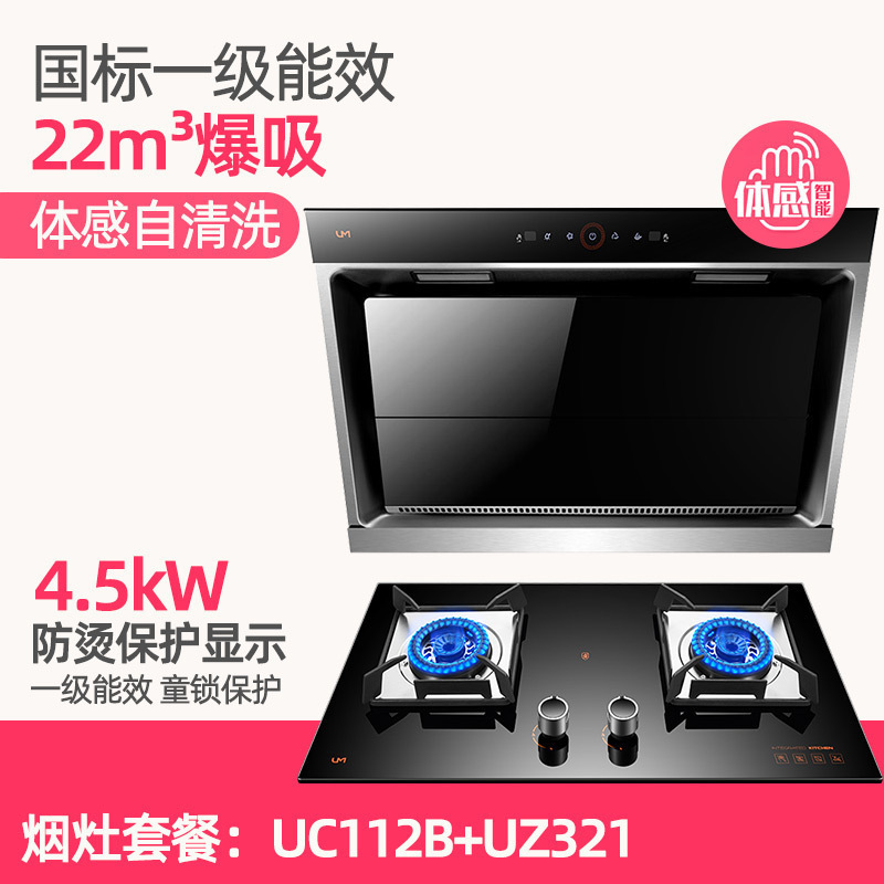 优盟(UM)UC112B+UZ321侧吸抽油烟机燃气灶烟灶套装22立方大吸力烟灶套装钢化玻璃液化气灶具