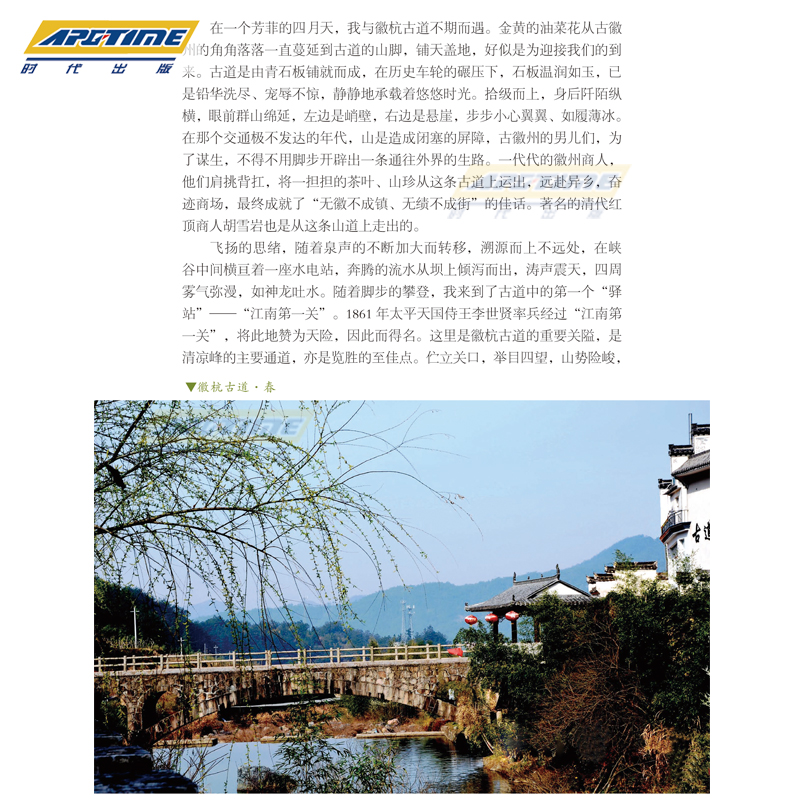 [正版]徽州古道 陈发祥 胡家迅 编著 徒步古道者 徽文化爱好者 徒步指南 旅游社科书籍 黄山书社 HS高清大图