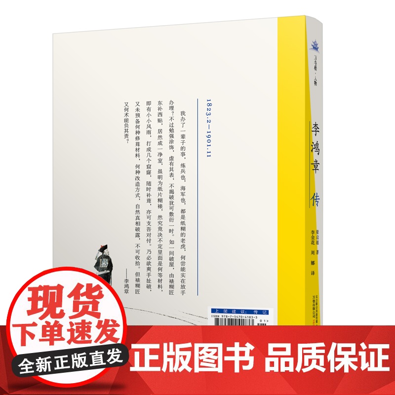 《李鸿章传》 梁启超所撰著名人物传记 一本书看懂李鸿章的外交史 梁启超 万卷出版公司 正版书籍高清大图