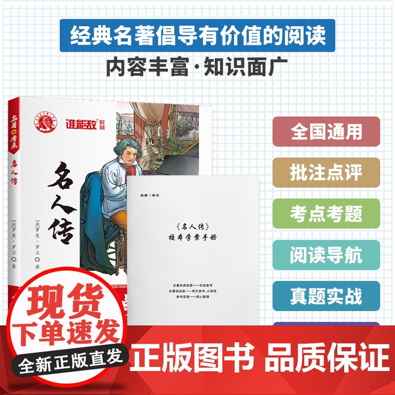 名著+考点 名人传高清大图