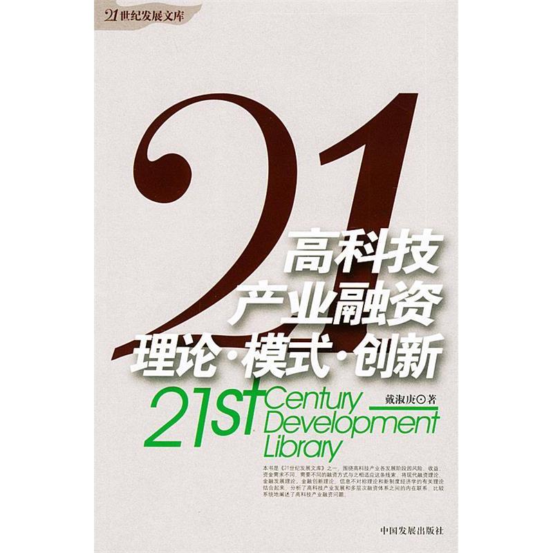 正版新书]高科技产业融资:理论·模式·创新——《21世纪发展文库高清大图