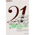 高科技产业融资：理论·模式·创新——《21世纪发展文库》之一