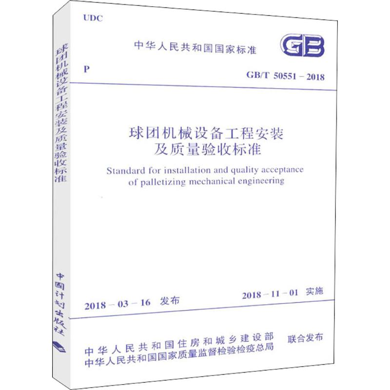 [M]球团机械设备工程安装及质量验收标准-9155182027305高清大图