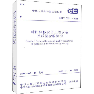 [M]球团机械设备工程安装及质量验收标准-9155182027305