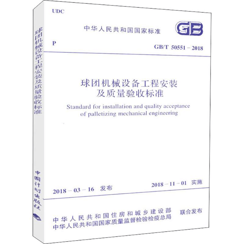 [M]球团机械设备工程安装及质量验收标准-9155182027305图片